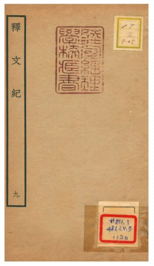 《釋文紀 V9.》 作者:梅鼎祚輯 不詳年  PDF下载-汉笺公版书