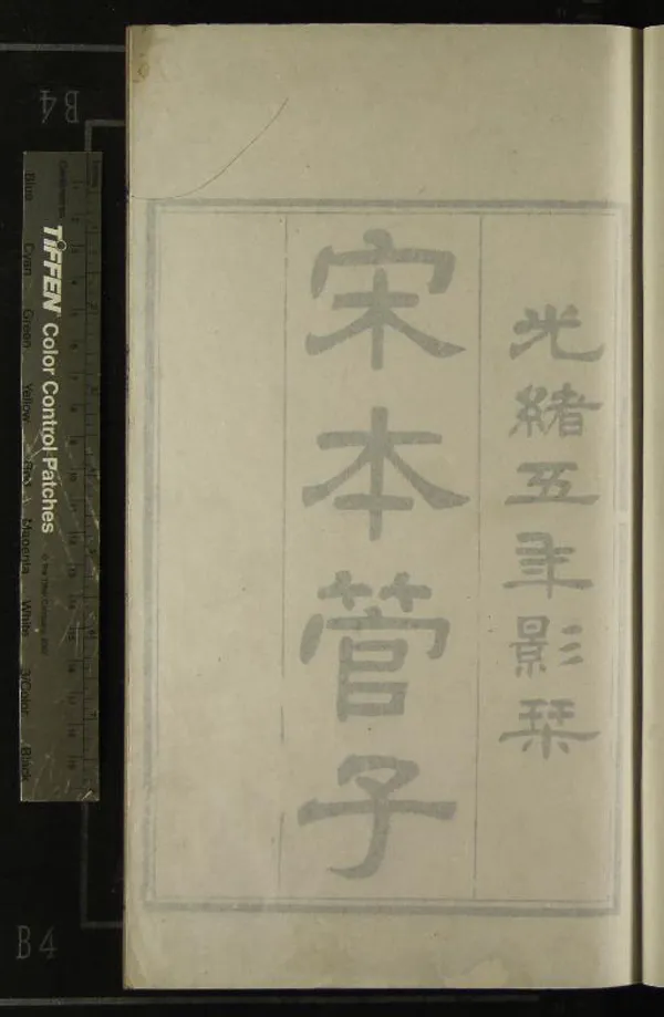 《管子二十四卷》作者：(清光緒)唐房玄齡註  刻本  PDF下载-汉笺公版书
