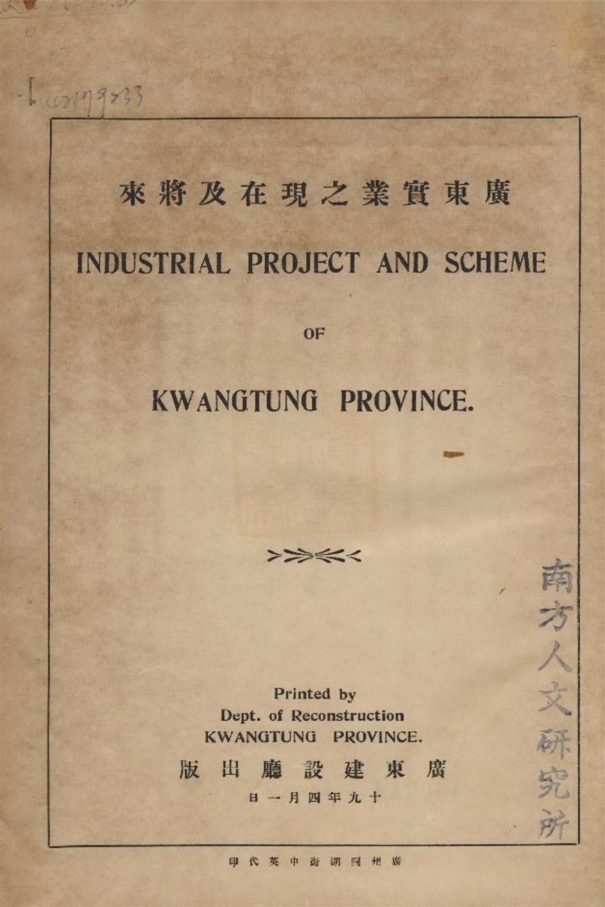 《廣東實業之現在及將來》 作者:廣東建設廳編 1930年  PDF下载-汉笺公版书