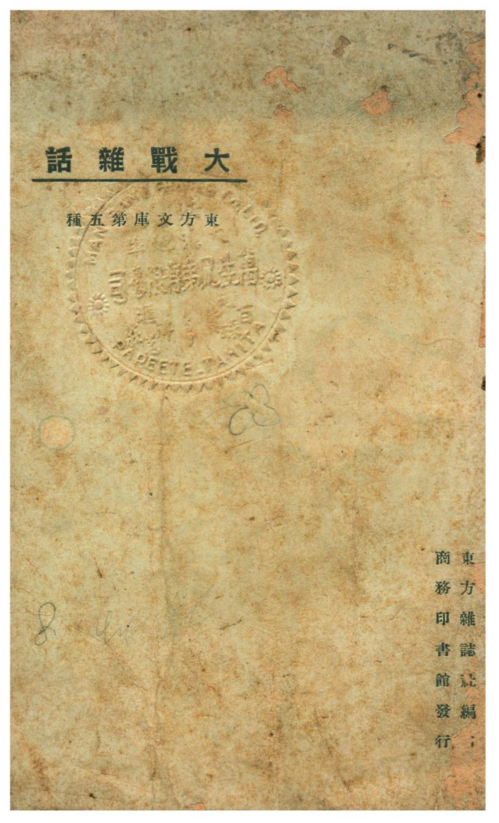 《大戰雜話》 作者:東方雜誌社編 1925年  PDF下载-汉笺公版书