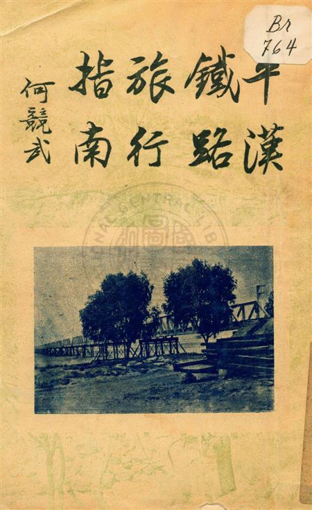 《平漢鐵路旅行指南》 作者:平漢鐵路管理委員會總務處編譯課編 民22.01[1933.01]年  PDF下载-汉笺公版书