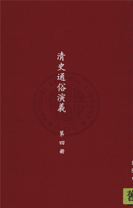 《清史通俗演義 十卷 v. 4》 作者:蔡東帆撰 1929年  PDF下载-汉笺公版书