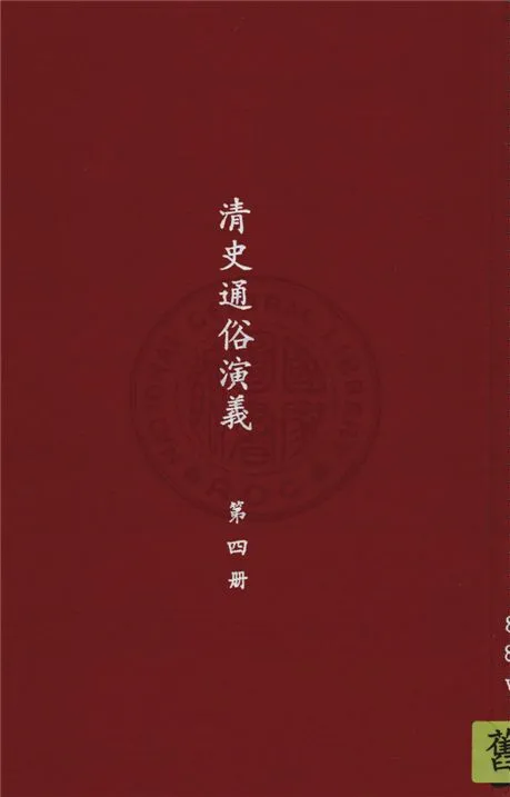 《清史通俗演義 十卷 v. 4》 作者:蔡東帆撰 1929年  PDF下载-汉笺公版书