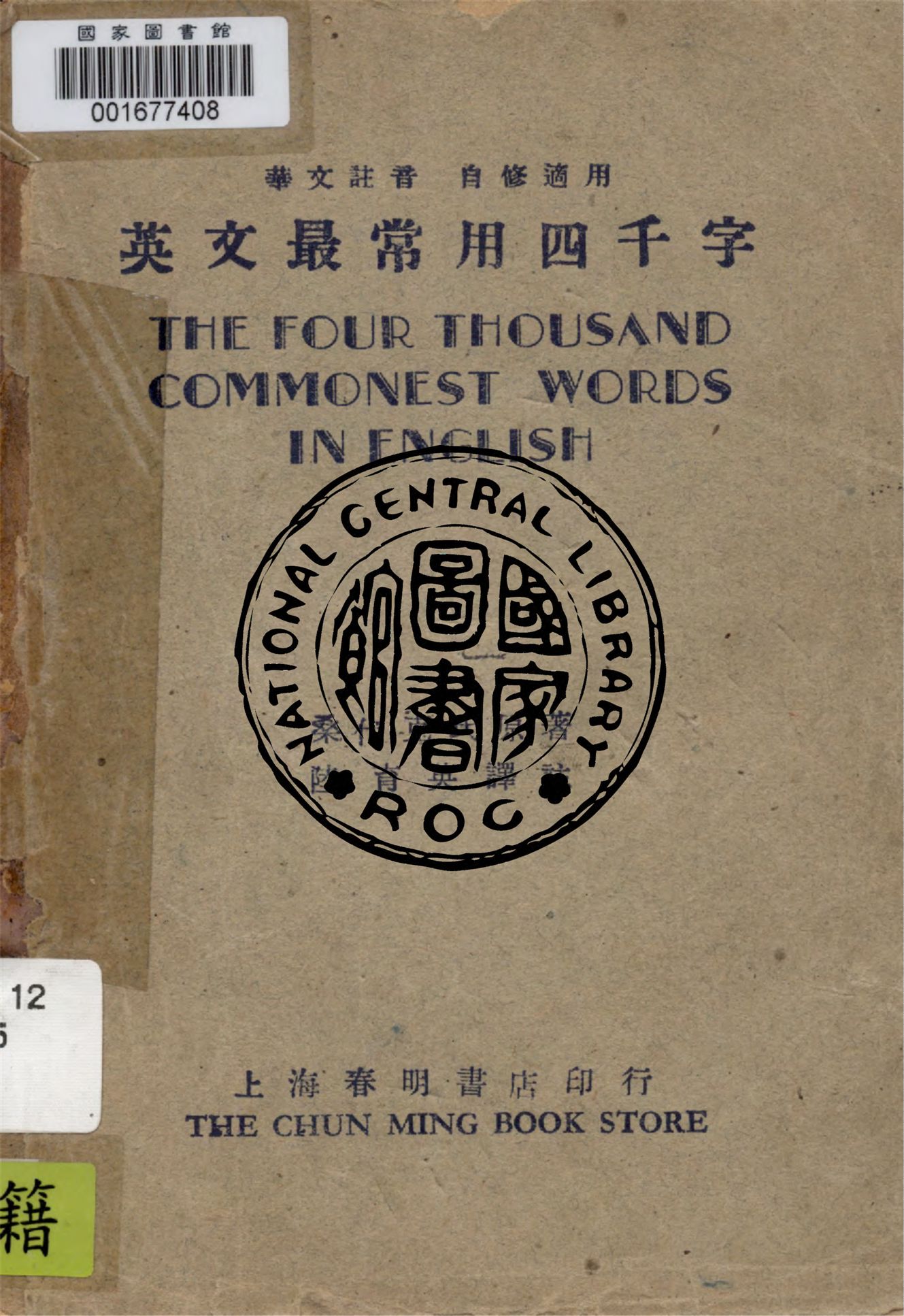 《英文最常用四千字》 作者:桑代克氏原著 1948年  PDF下载-汉笺公版书