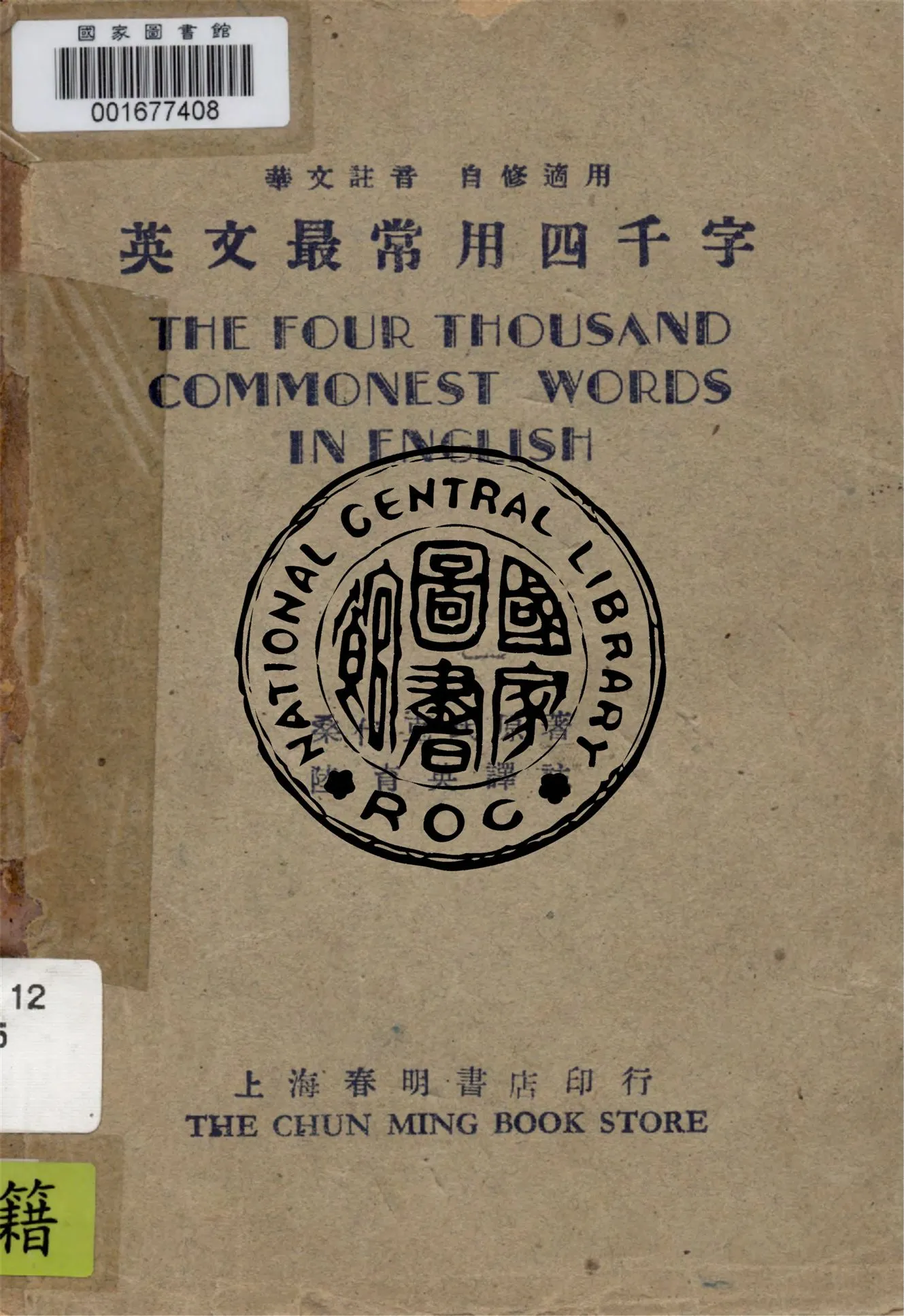 《英文最常用四千字》 作者:桑代克氏原著 1948年  PDF下载-汉笺公版书