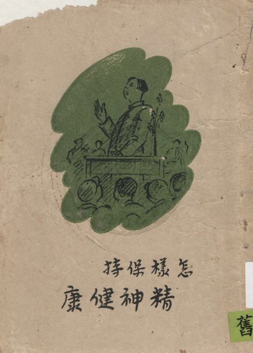 《怎樣保持精神健康》 作者:沙羽編寫 1946年  PDF下载-汉笺公版书