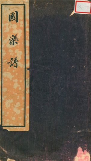 《國樂譜》 作者: 民4.08[1915.08]年  PDF下载-汉笺公版书