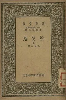 桃花扇 下 1939年 作者:孔尚任著 PDF下载-汉笺公版书