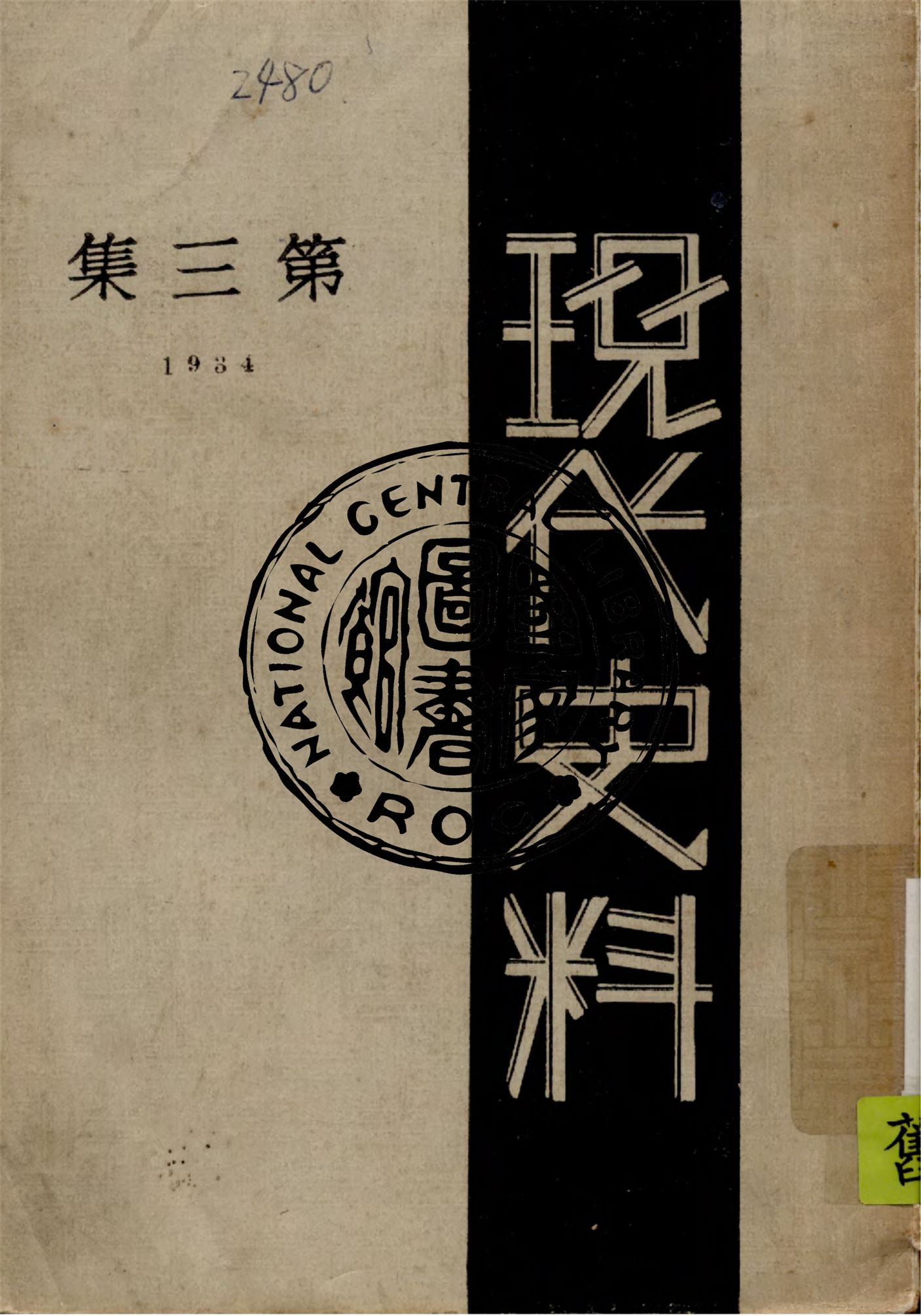 《現代史料 v.3》 作者:海天出版社編輯 1934年  PDF下载-汉笺公版书