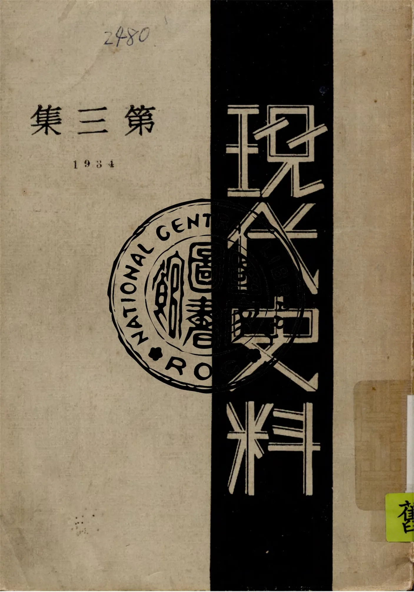《現代史料 v.3》 作者:海天出版社編輯 1934年  PDF下载-汉笺公版书