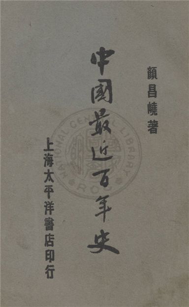《中國最近百年史》 作者:顏昌嶢著 1929年  PDF下载-汉笺公版书