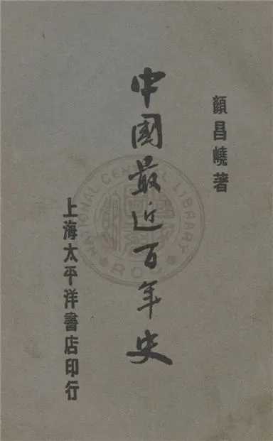《中國最近百年史》 作者:顏昌嶢著 1929年  PDF下载-汉笺公版书