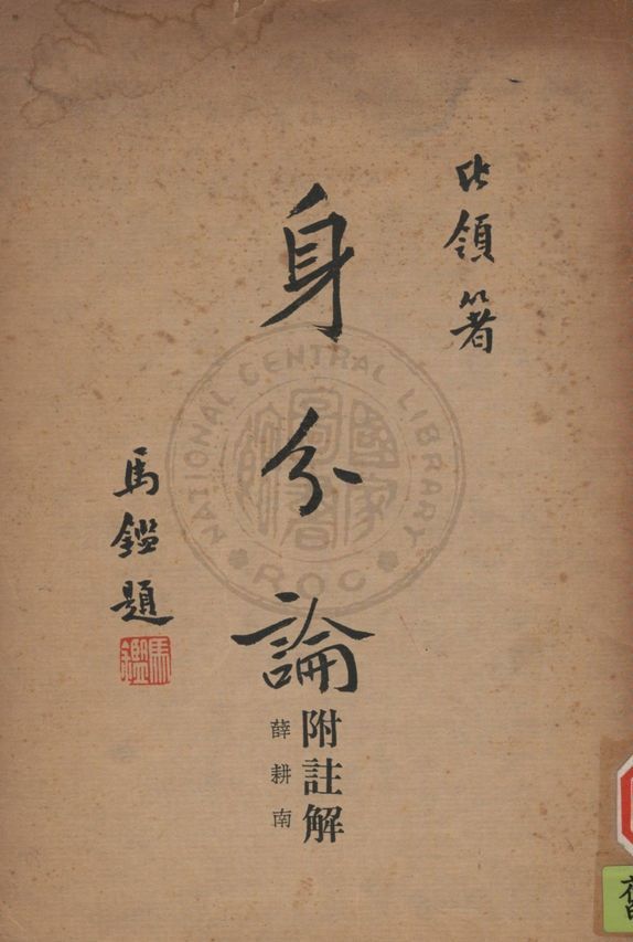 《身分論》 作者:比領Einar Billing撰 ; 萬華清,薛耕南同重譯 1949年  PDF下载-汉笺公版书