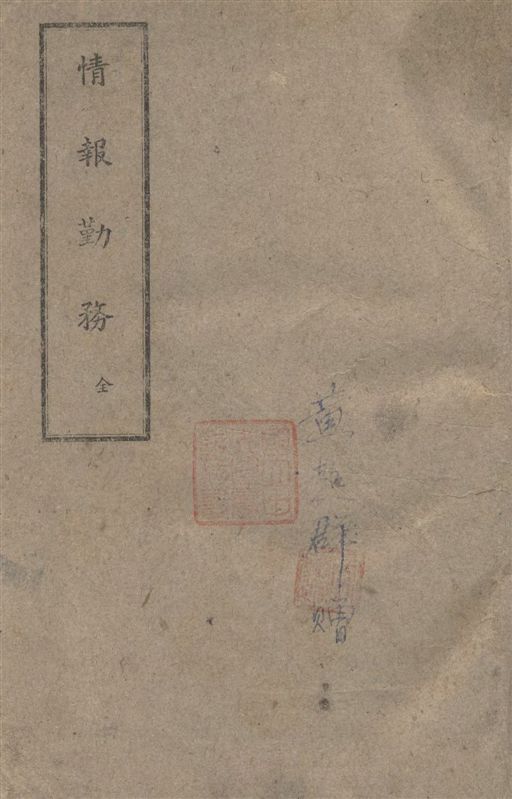 《情報勤務》 作者:著者不詳 1945年  PDF下载-汉笺公版书