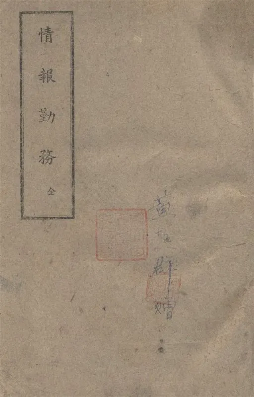 《情報勤務》 作者:著者不詳 1945年  PDF下载-汉笺公版书