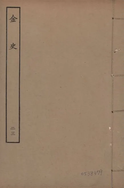 《元至正本金史 v.22 no.23》 作者:(元)脫脫等奉敕撰 1944年  PDF下载-汉笺公版书