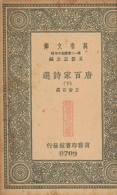 唐百家詩選 二十卷 v.708-709 no.2 1939年 作者:(宋)王安石撰 PDF下载-汉笺公版书