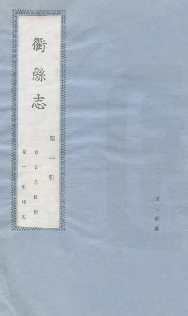 《衢縣誌》编撰：郑永禧 198［?］ PDF下载-汉笺公版书