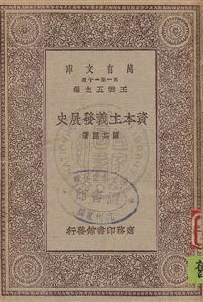 《資本主義發展史》 作者:陳其鹿著 ; 馬寅初校 [1929]年  PDF下载-汉笺公版书
