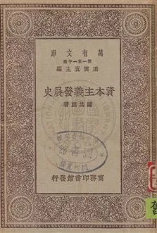 《資本主義發展史》 作者:陳其鹿著 ; 馬寅初校 [1929]年  PDF下载-汉笺公版书