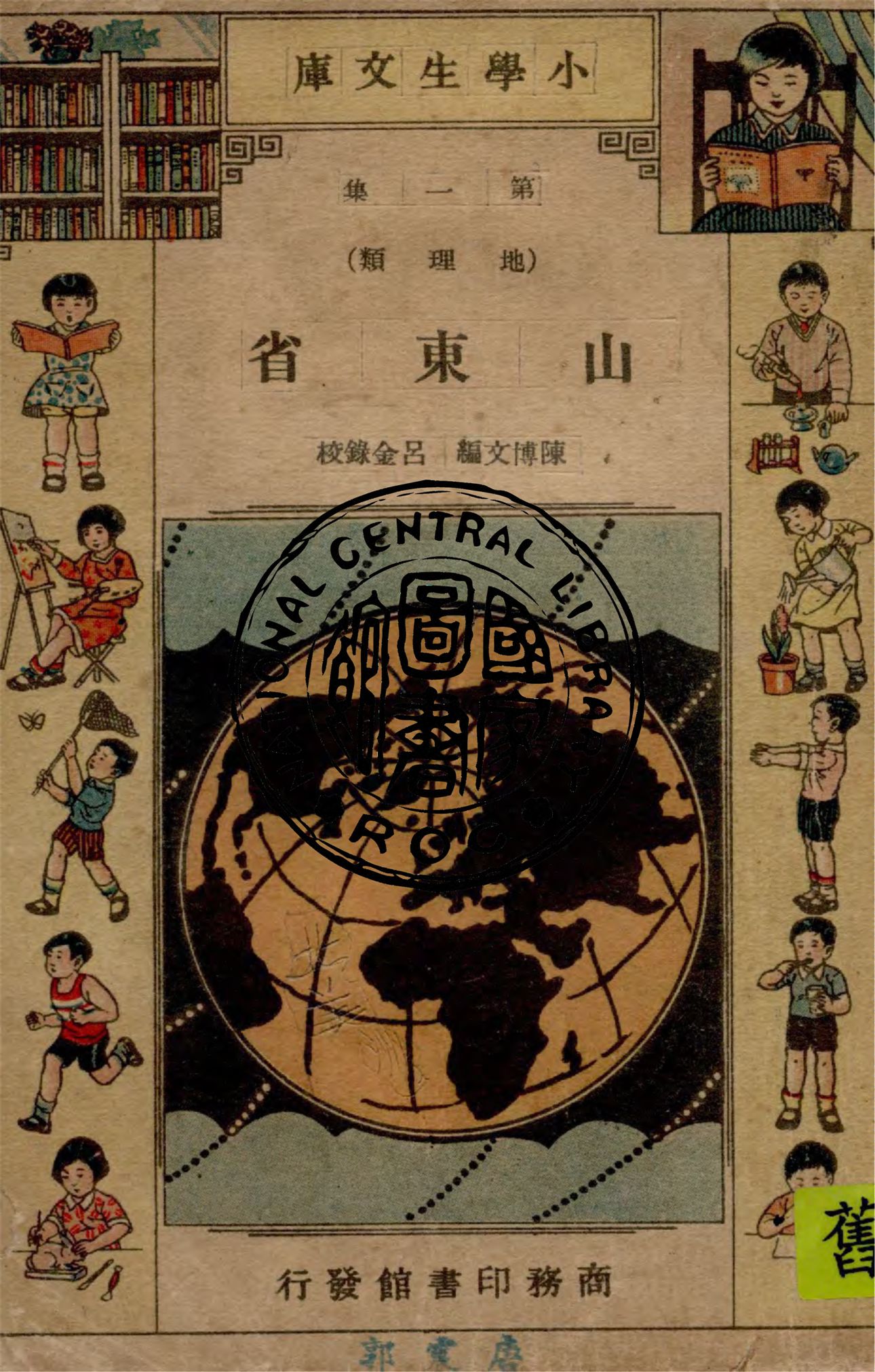 《山東省》 作者:陳博文編纂 1934年  PDF下载-汉笺公版书