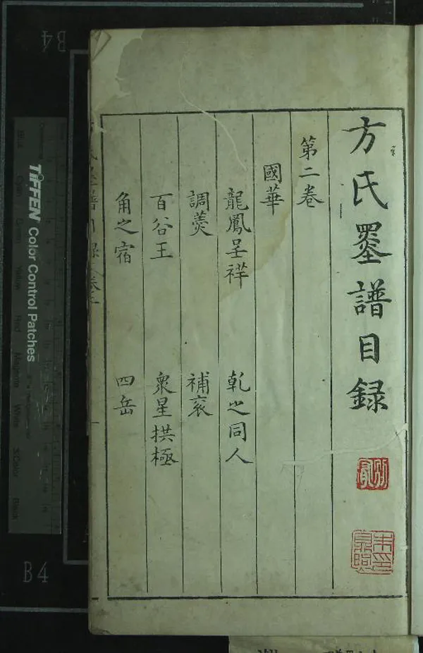 《方氏墨譜六卷》作者：(明萬曆)明方于魯撰  刻本  PDF下载-汉笺公版书