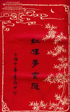 《紅樓夢索隱 v.2》 作者:王夢阮, 沈瓶庵 1916年  PDF下载-汉笺公版书