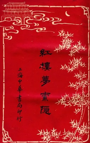 《紅樓夢索隱 v.2》 作者:王夢阮, 沈瓶庵 1916年  PDF下载-汉笺公版书