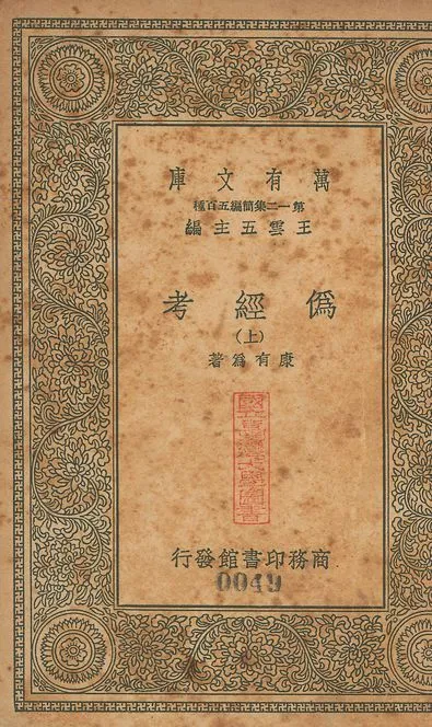 偽經考 十四卷 v.49 no.1 1939年 作者:(淸)康有為撰 PDF下载-汉笺公版书