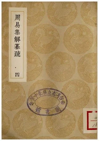 《周易集解纂疏(四)》 作者:李道平 1935年  PDF下载-汉笺公版书
