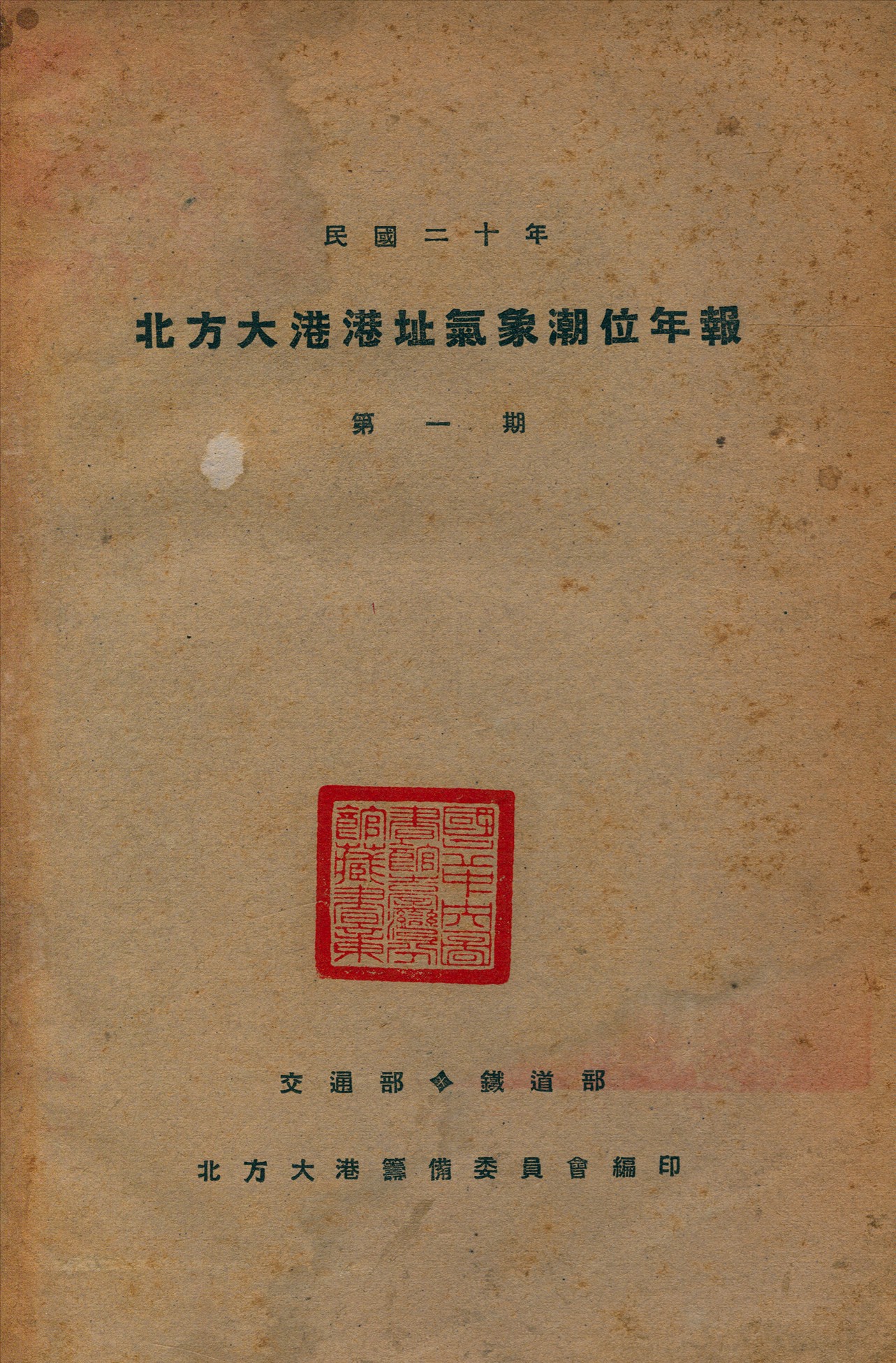 《北方大港港址氣象潮位年報》 作者:北方大港籌備委員會編 1933年  PDF下载-汉笺公版书