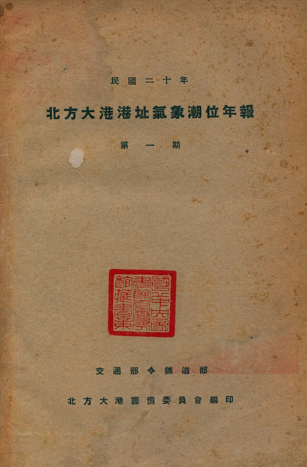 《北方大港港址氣象潮位年報》 作者:北方大港籌備委員會編 1933年  PDF下载-汉笺公版书