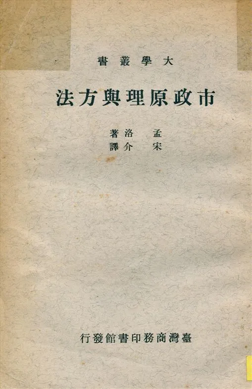 《市政原理與方法》 作者:(美)孟洛(William Bennett Munro. 1875- )著 宋介譯 1925年  PDF下载-汉笺公版书