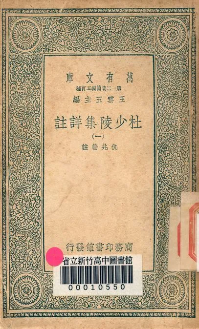杜少陵集詳註 二十五卷 v.2435-1 1939年 作者:仇兆鰲註 PDF下载-汉笺公版书