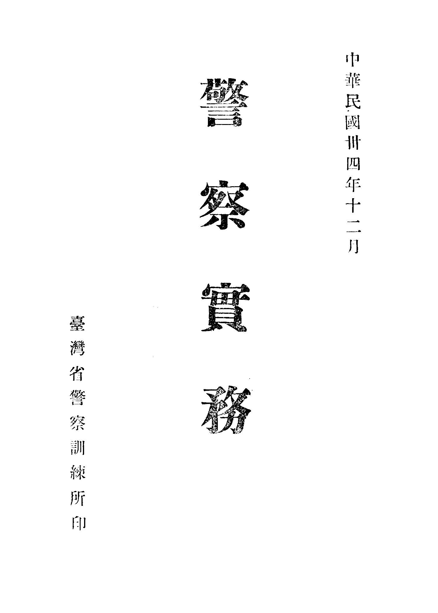 《警察實務》 作者: 1945年  PDF下载-汉笺公版书
