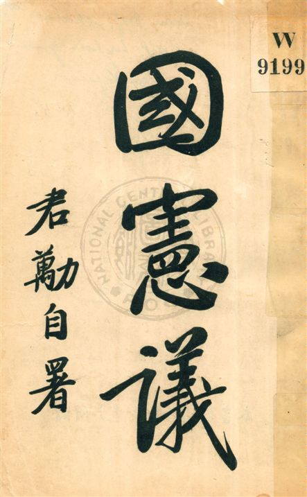 《國憲議》 作者:張君勱著作 民11.09[1922.09]年  PDF下载-汉笺公版书