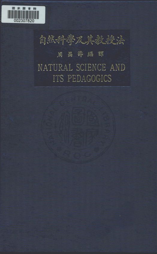 《自然科學及其教授法》 作者:周昌壽編譯 民20.05[1931.05]年  PDF下载-汉笺公版书