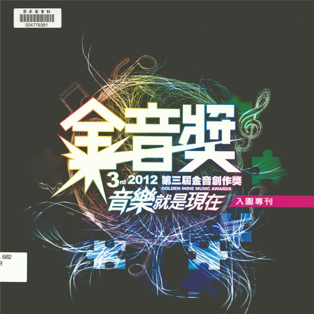 《金音創作獎入圍專刊》 作者:曾金滿總編輯 2012年  PDF下载-汉笺公版书