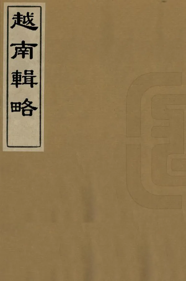 《越南輯略》编撰：徐延旭 清[1644-1911] PDF下载-汉笺公版书