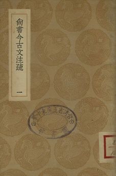 《尚書今古文注疏 一》 作者:(清)孫星衍撰 1936年  PDF下载-汉笺公版书