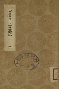 《尚書今古文注疏 一》 作者:(清)孫星衍撰 1936年  PDF下载-汉笺公版书