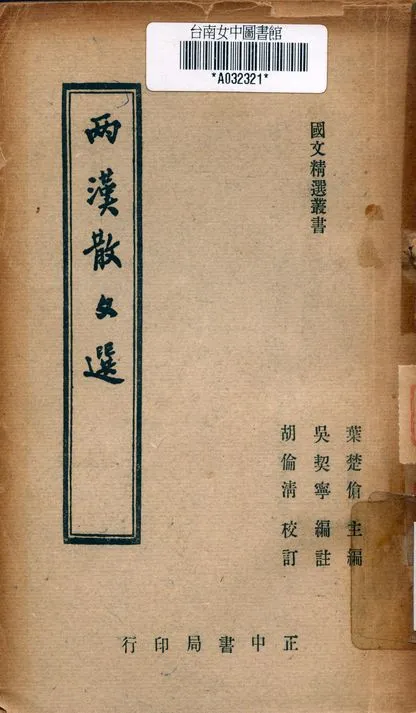《兩漢散文選》 作者:葉楚傖 1956年  PDF下载-汉笺公版书