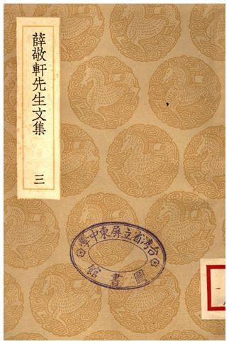 《薛敬軒先生文集(三)》 作者:薛瑄 1936年  PDF下载-汉笺公版书