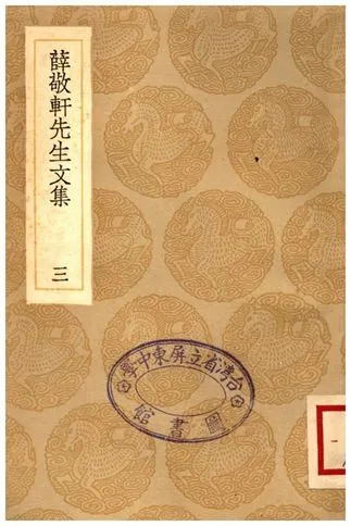 《薛敬軒先生文集(三)》 作者:薛瑄 1936年  PDF下载-汉笺公版书