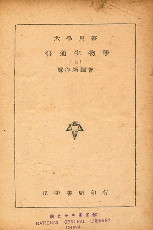 《普通生物學 上》 作者:鄭作新編著 1946年  PDF下载-汉笺公版书