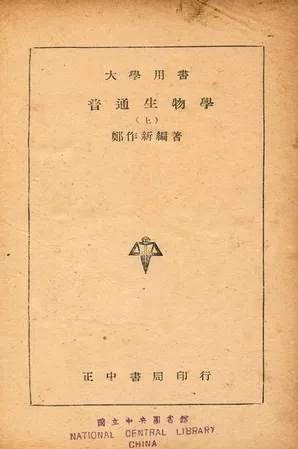 《普通生物學 上》 作者:鄭作新編著 1946年  PDF下载-汉笺公版书