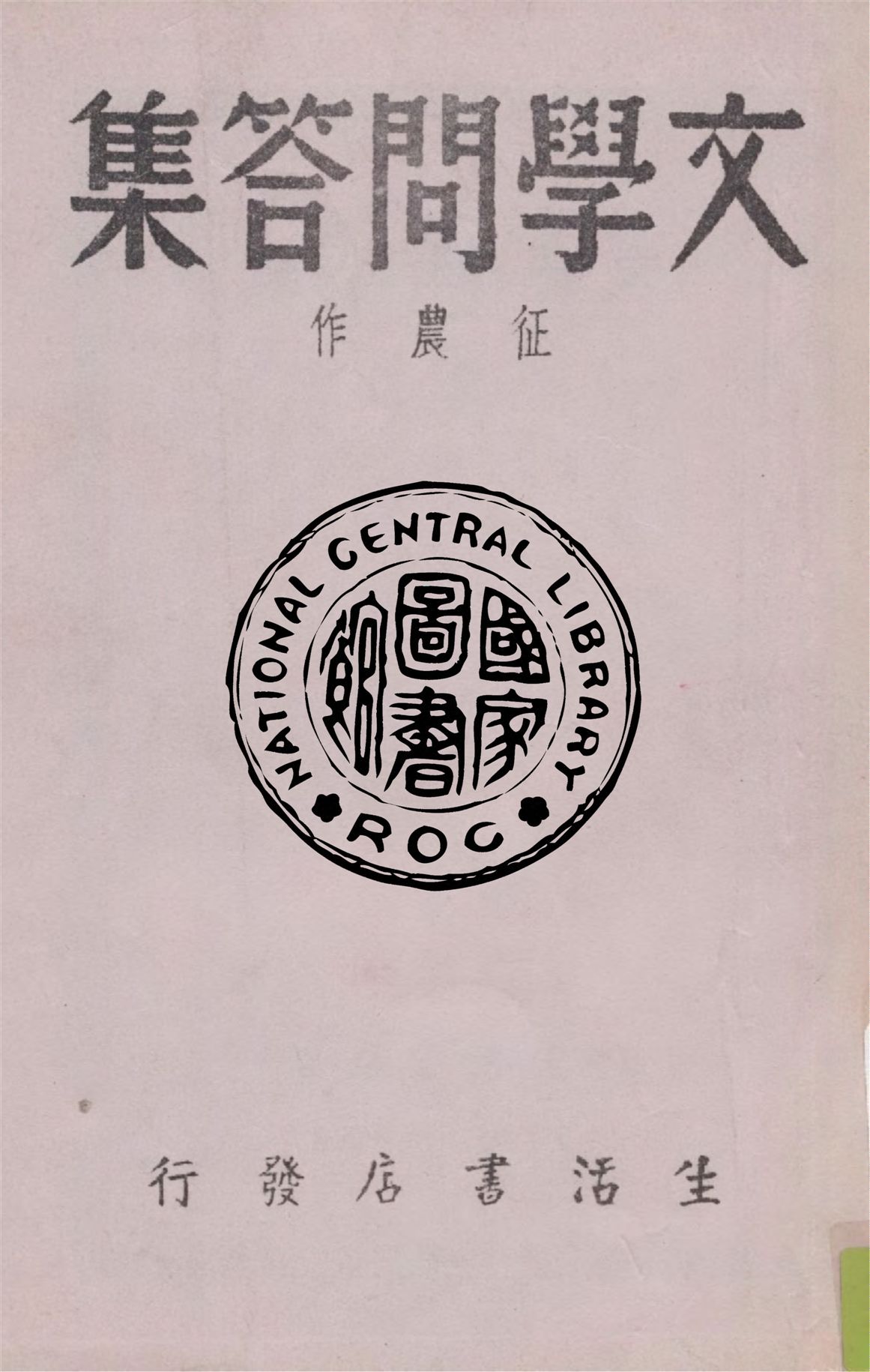 《文學問答集》 作者:征農作 1937年  PDF下载-汉笺公版书
