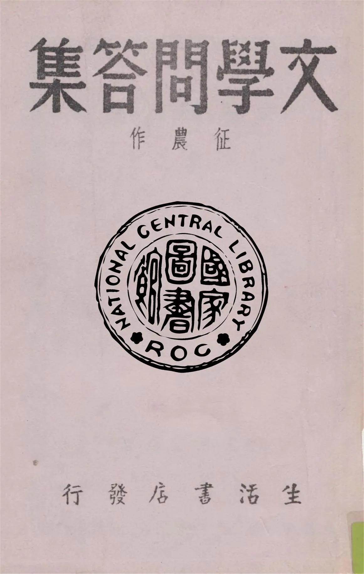 《文學問答集》 作者:征農作 1937年  PDF下载-汉笺公版书