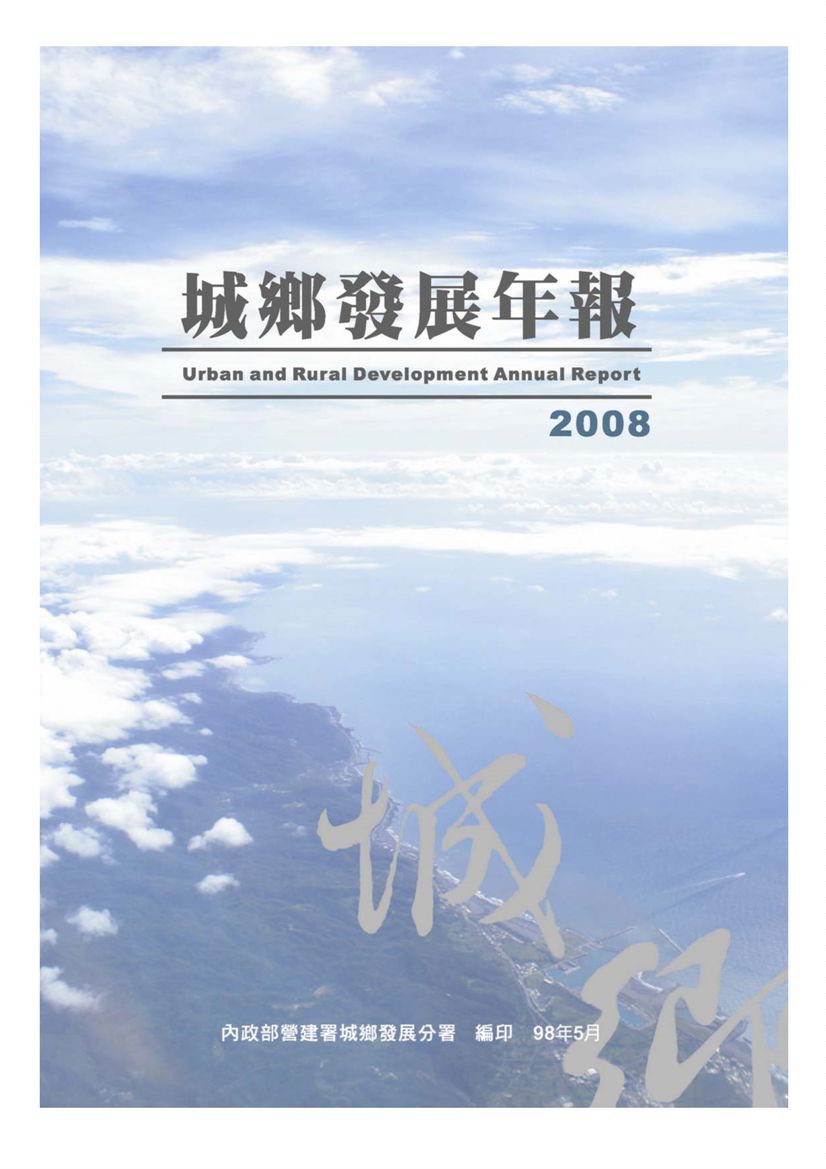 《2008城鄉發展年報》 作者: 2009年  PDF下载-汉笺公版书