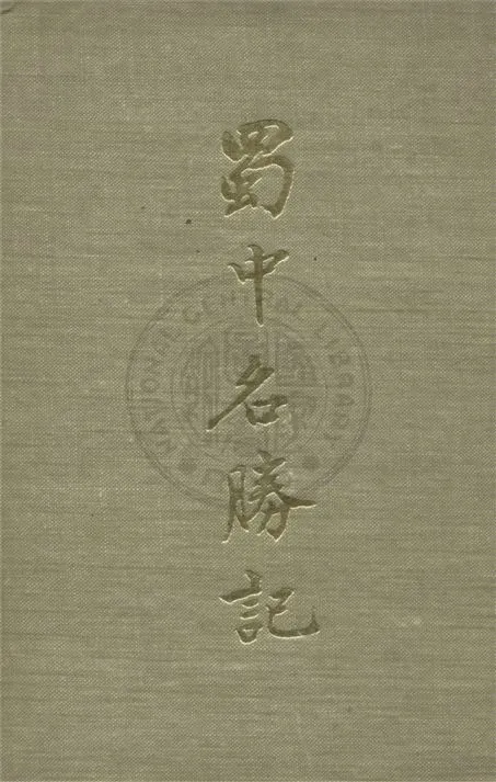 《蜀中名勝記 v.2 c.2》 作者:(明)曹學佺撰 1937年  PDF下载-汉笺公版书